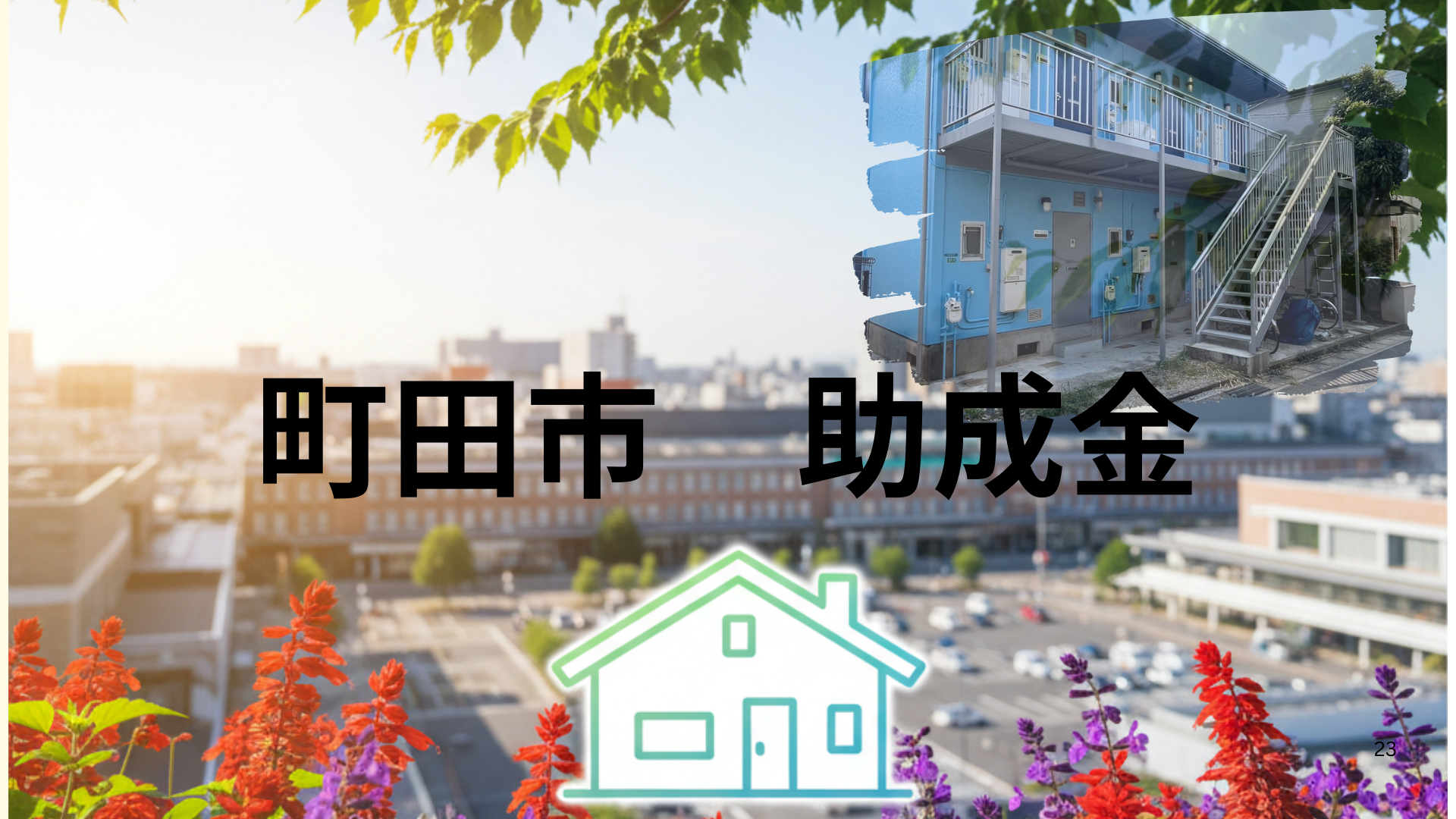 けいちゃんペイントの町田市での助成金のページアイキャッチ画像　船橋でのリフォームの画像が右上についている