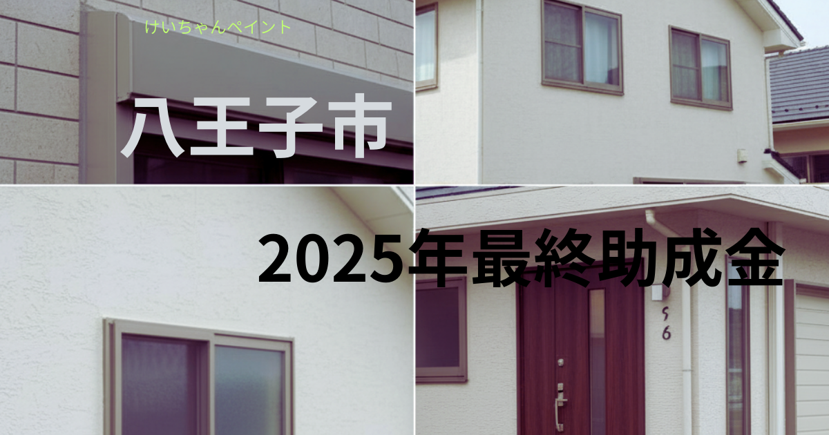 2025年八王子市助成金のページアイキャッチ住宅の外装の写真を利用し2025年助成金という内容がわかるロゴが入っている